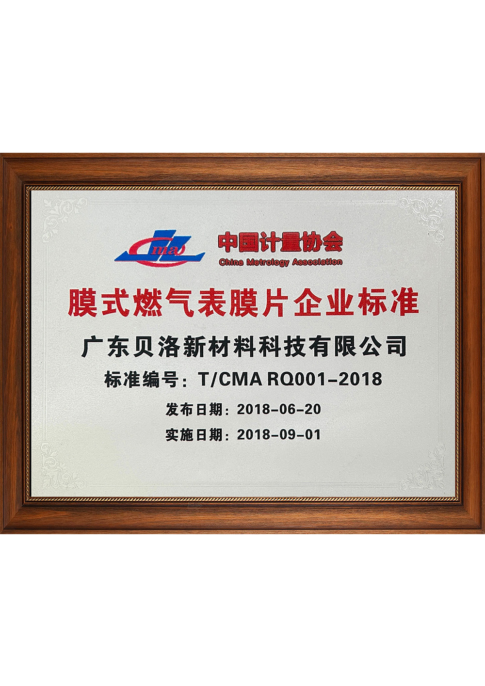 中国计量协会膜式燃气表膜片企业标准 201809